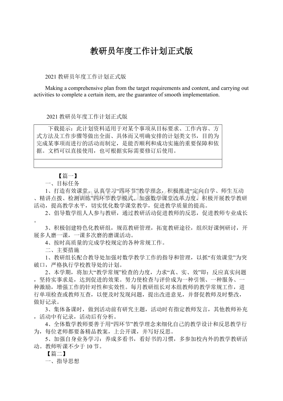 教研员年度工作计划正式版Word格式文档下载.docx