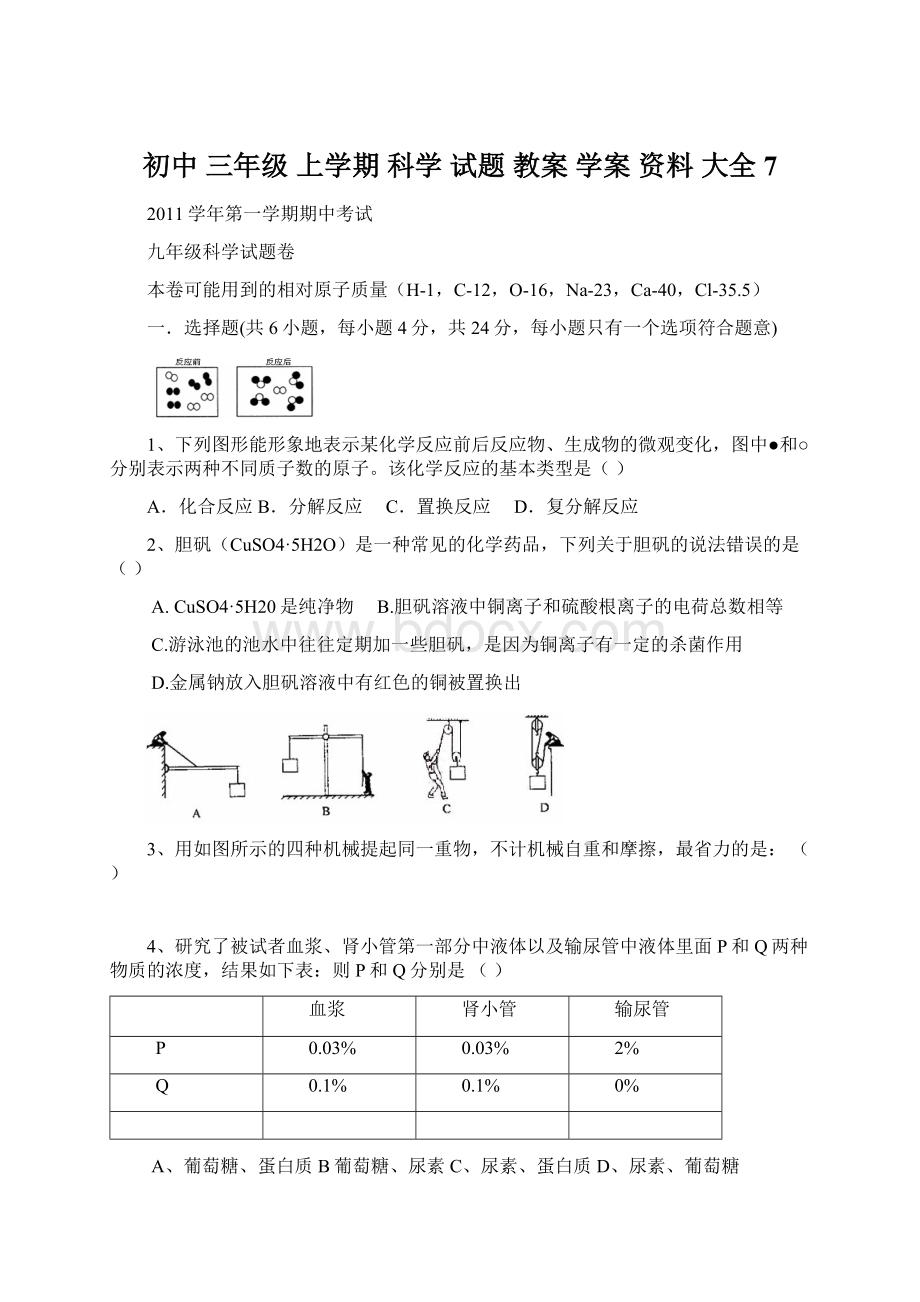 初中 三年级 上学期 科学 试题 教案 学案 资料 大全 7Word文件下载.docx_第1页