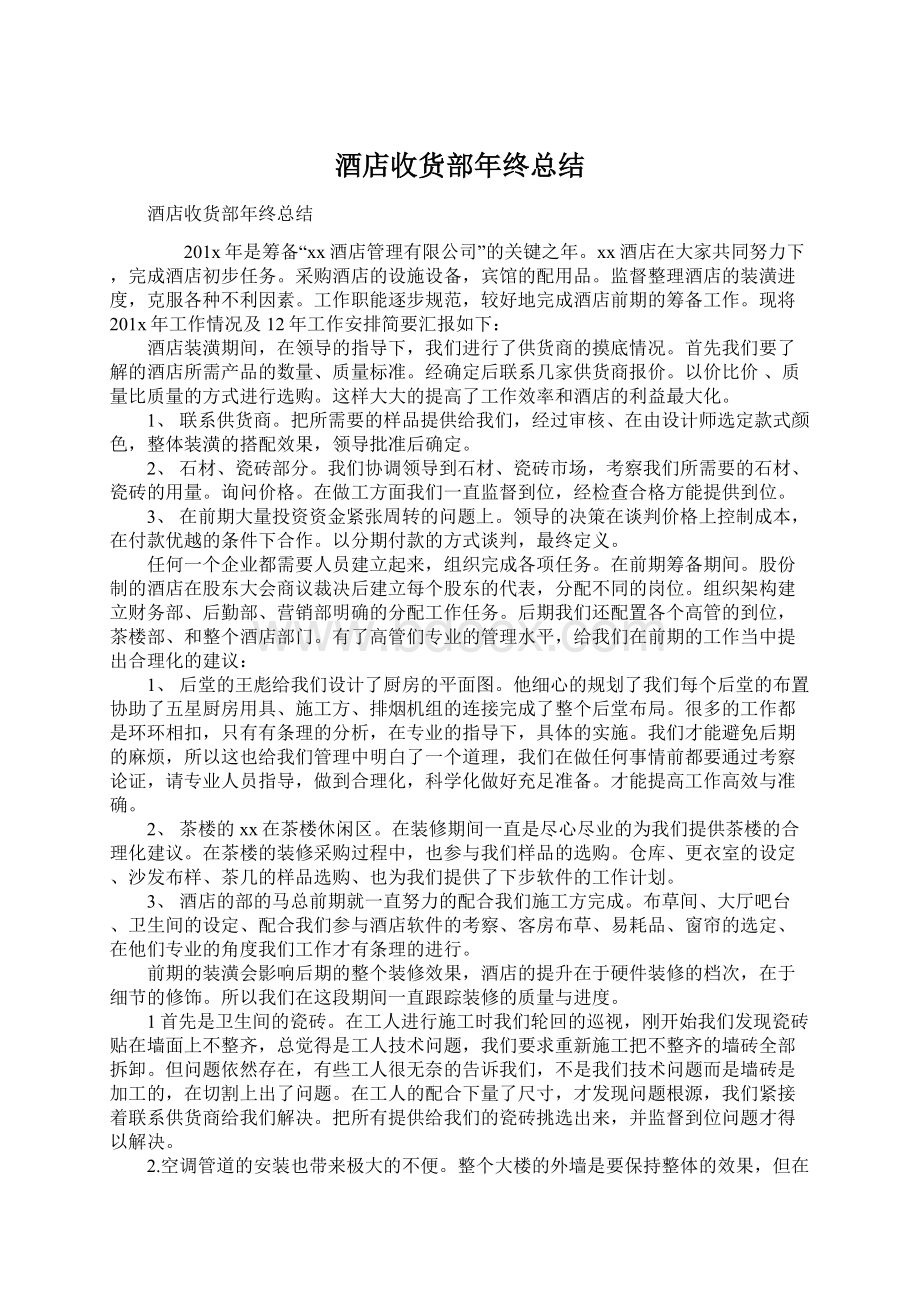 酒店收货部年终总结Word文档下载推荐.docx_第1页