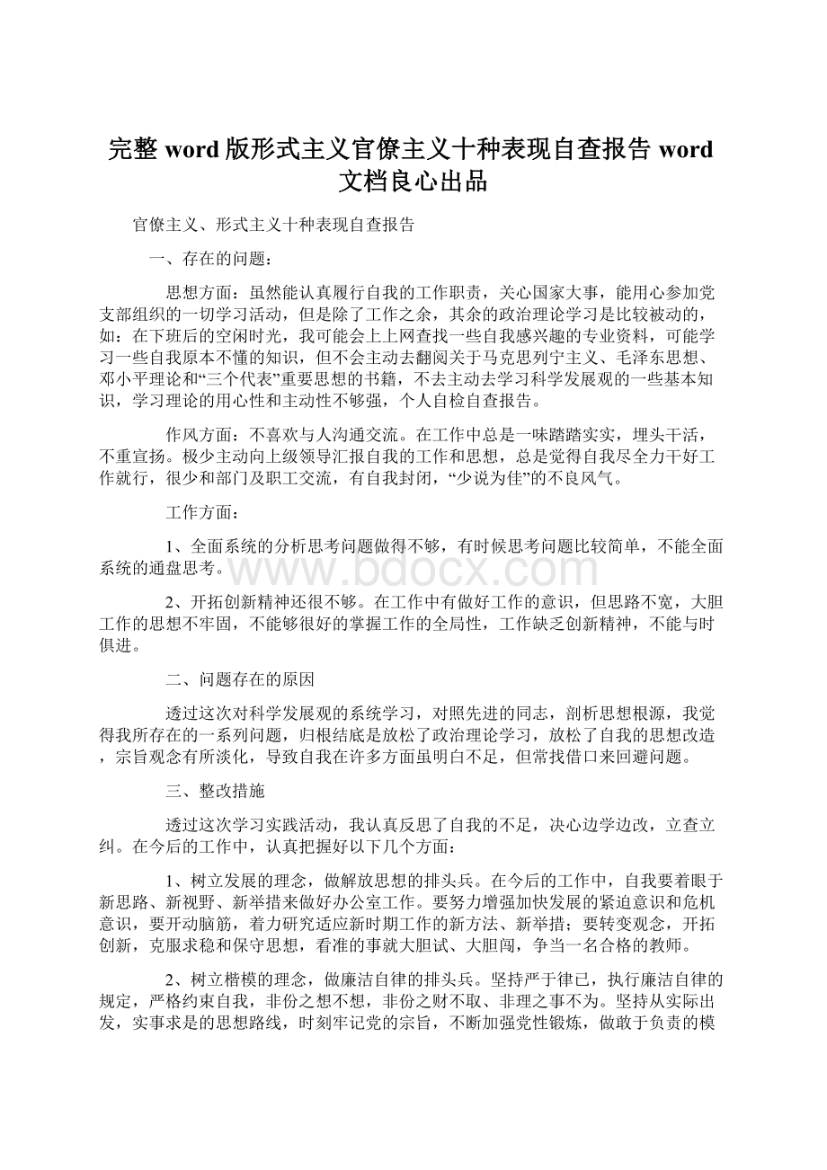 完整word版形式主义官僚主义十种表现自查报告word文档良心出品Word格式.docx