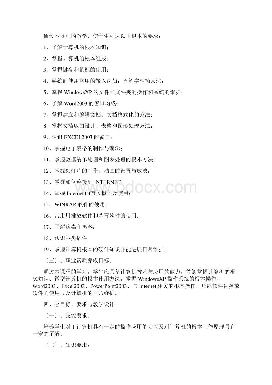 中职计算机应用基础课程标准Word格式文档下载.docx_第2页