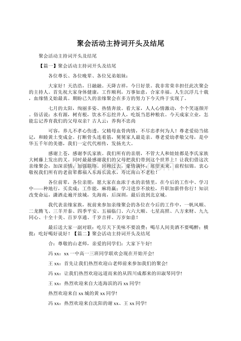 聚会活动主持词开头及结尾Word文档下载推荐.docx