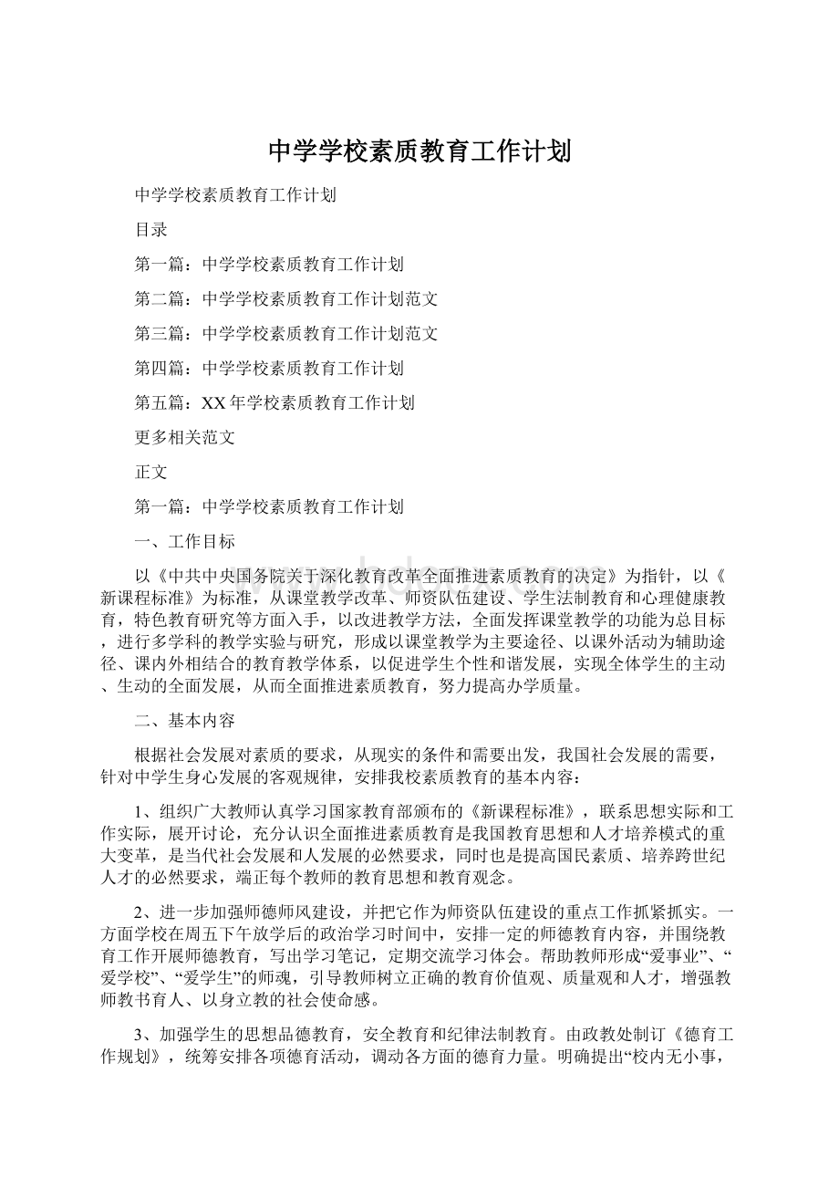 中学学校素质教育工作计划.docx