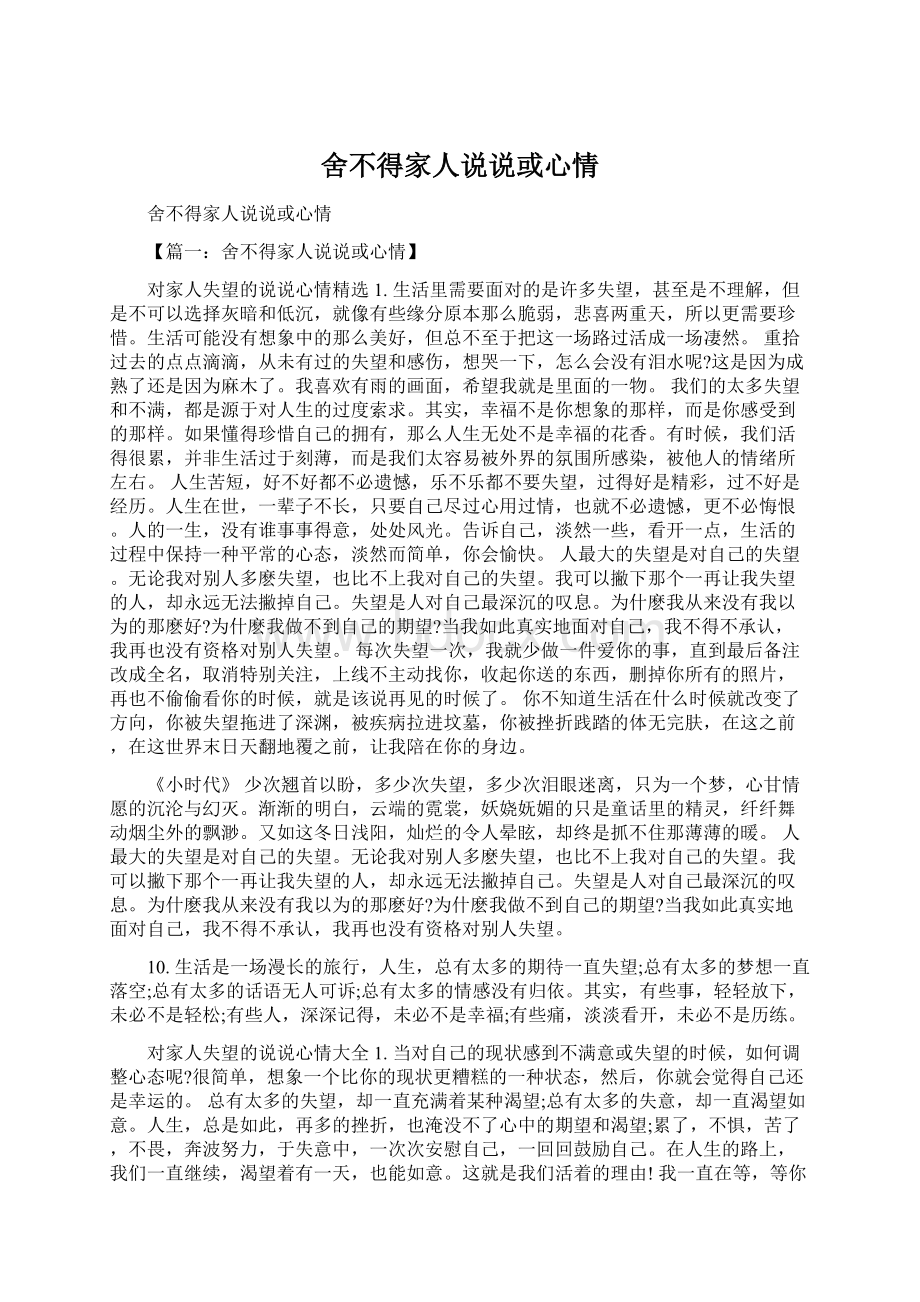 舍不得家人说说或心情Word格式文档下载.docx