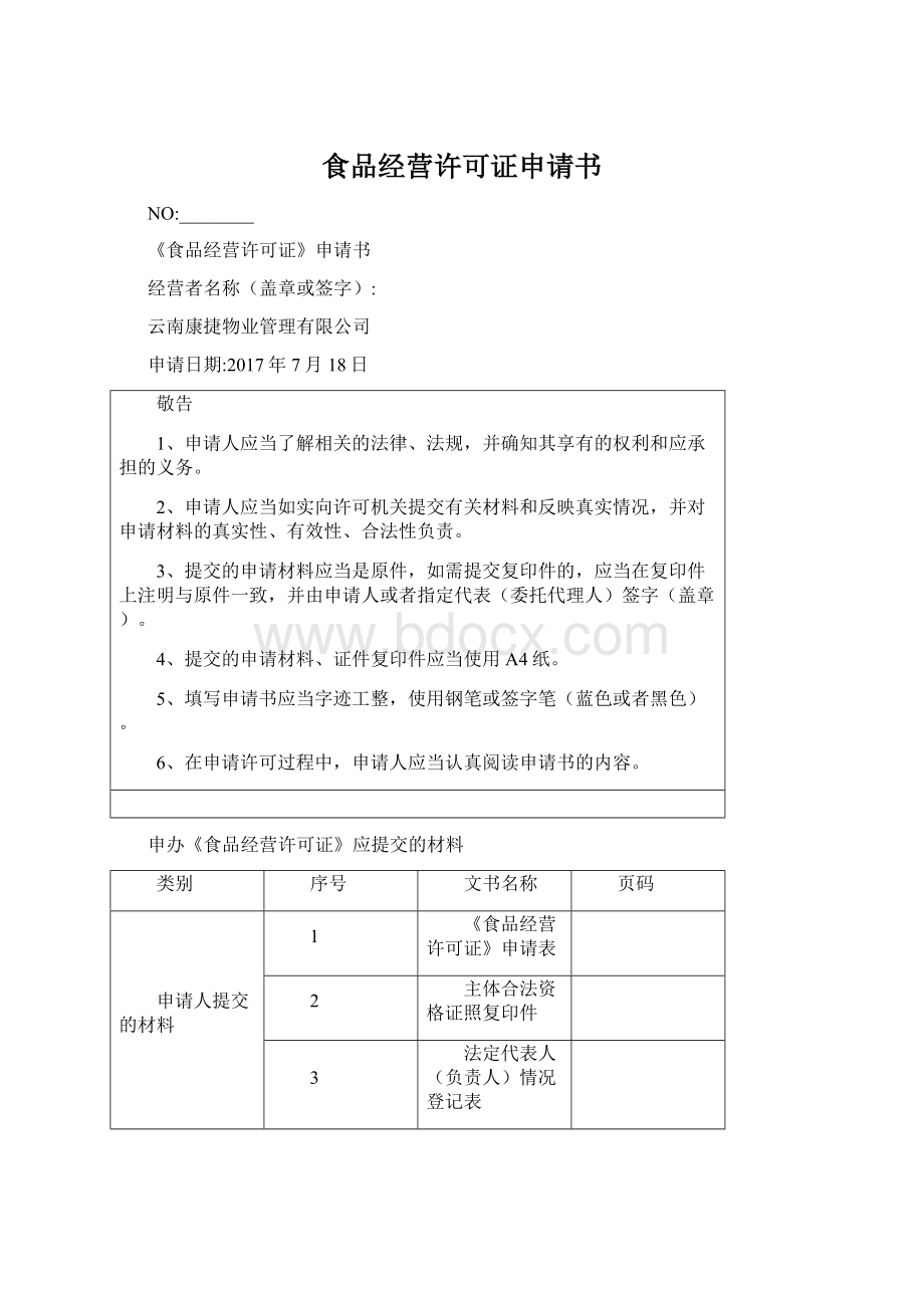 食品经营许可证申请书Word格式文档下载.docx