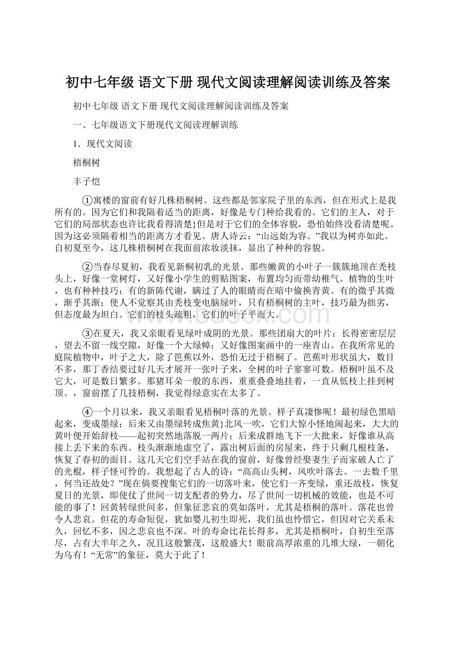 初中七年级 语文下册 现代文阅读理解阅读训练及答案.docx