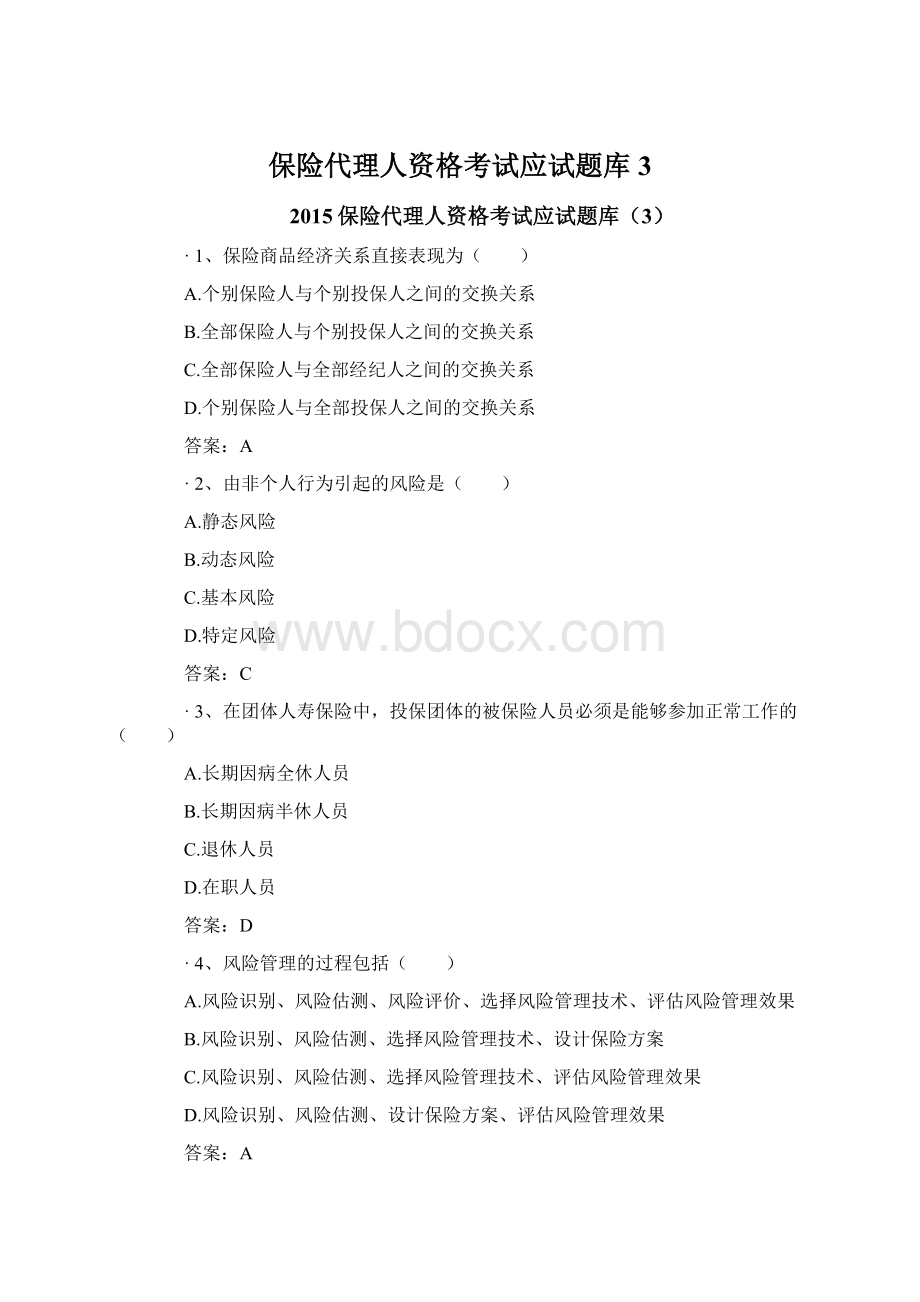 保险代理人资格考试应试题库3.docx