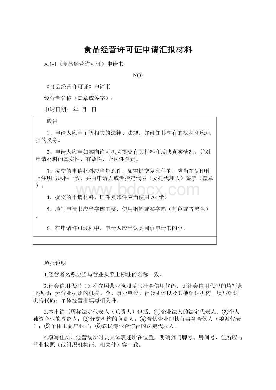 食品经营许可证申请汇报材料.docx_第1页