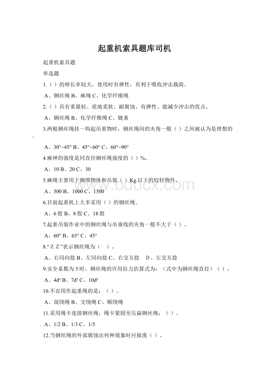 起重机索具题库司机.docx_第1页