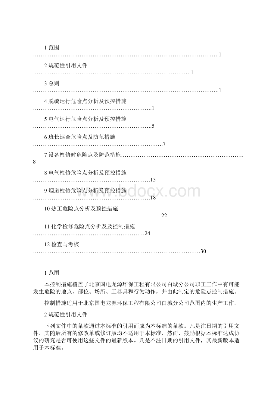 危险点分析报告及控制要求措施.docx_第2页