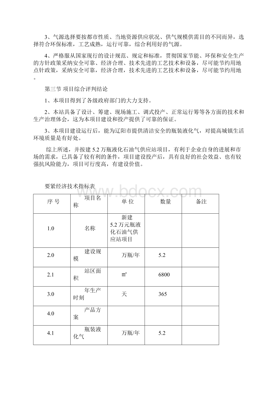 新建液化气站平行分析报告Word格式文档下载.docx_第3页