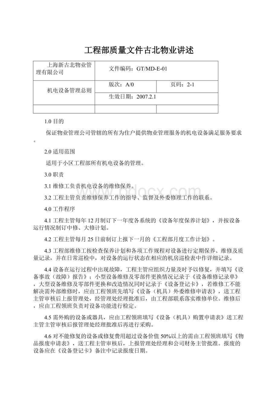 工程部质量文件古北物业讲述Word文档下载推荐.docx