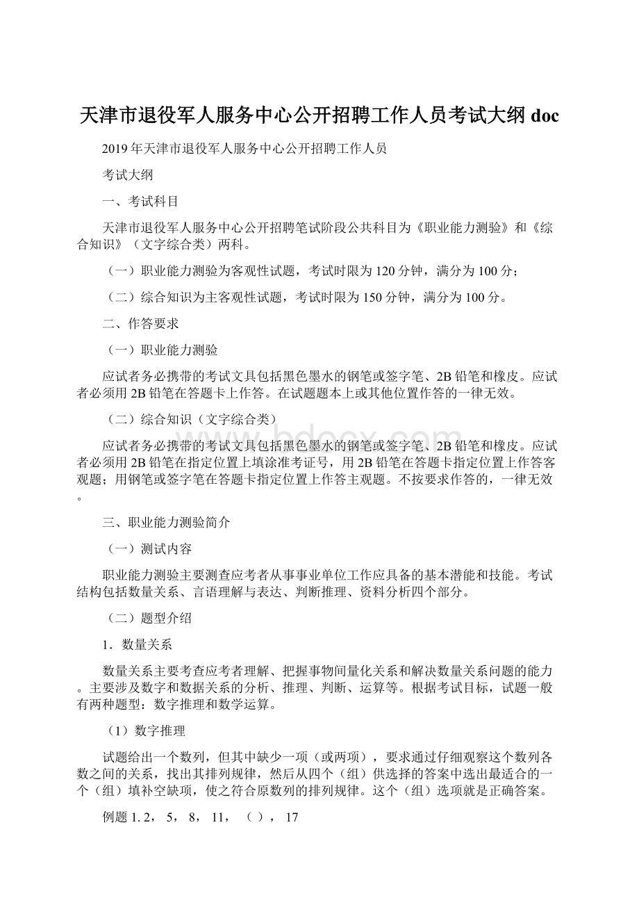 天津市退役军人服务中心公开招聘工作人员考试大纲docWord文档下载推荐.docx_第1页