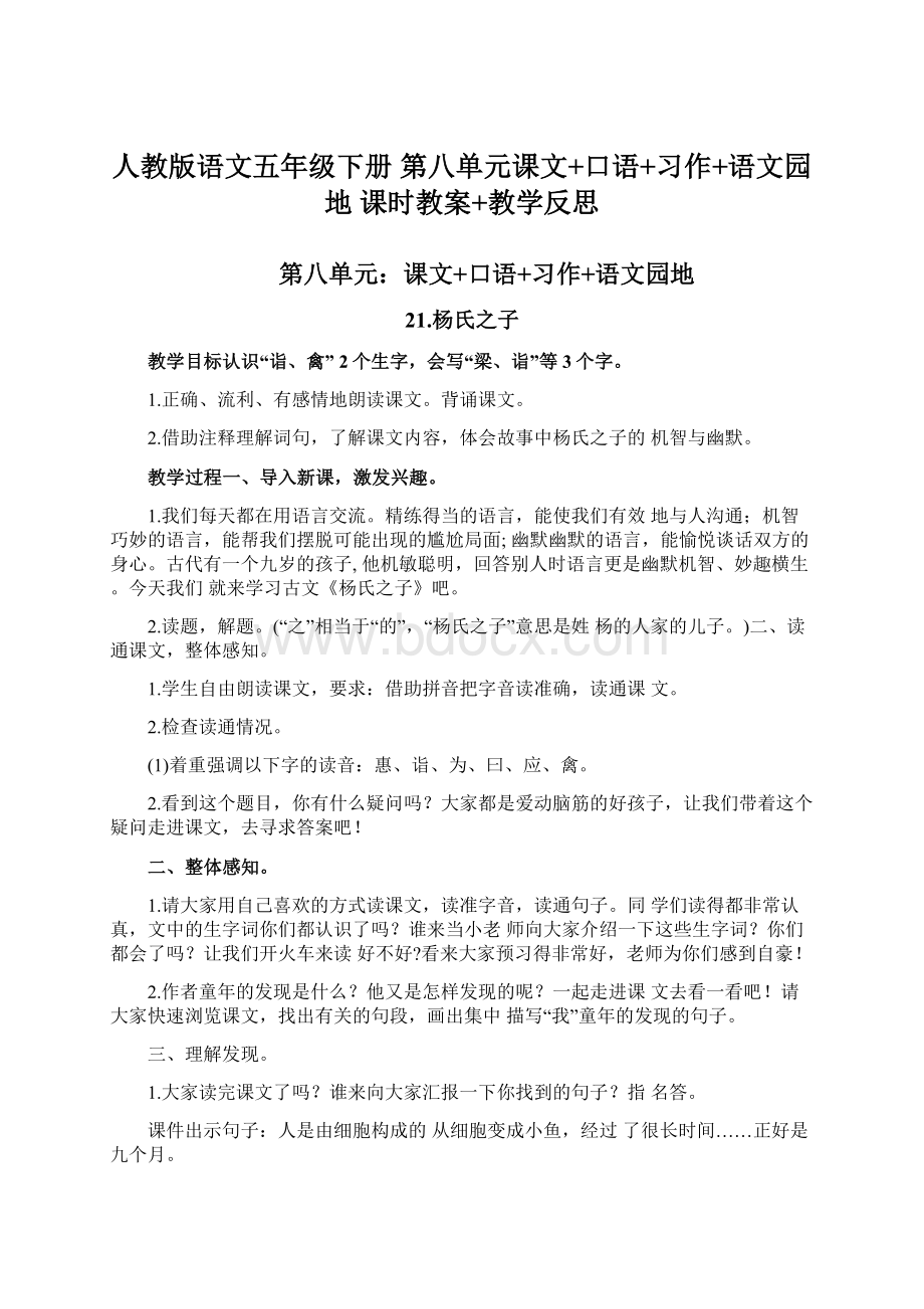 人教版语文五年级下册 第八单元课文+口语+习作+语文园地 课时教案+教学反思.docx