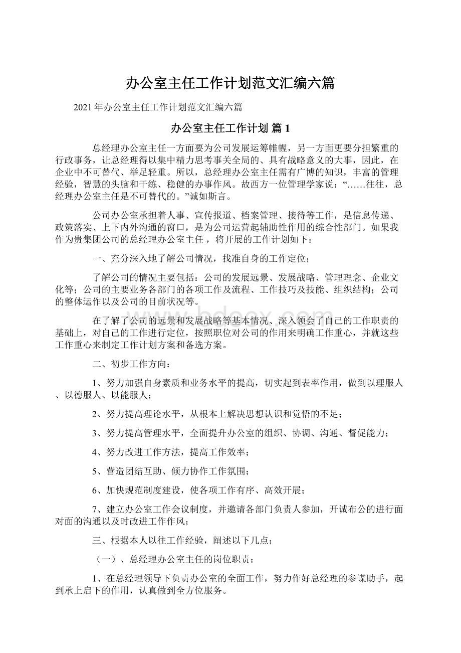 办公室主任工作计划范文汇编六篇Word文件下载.docx