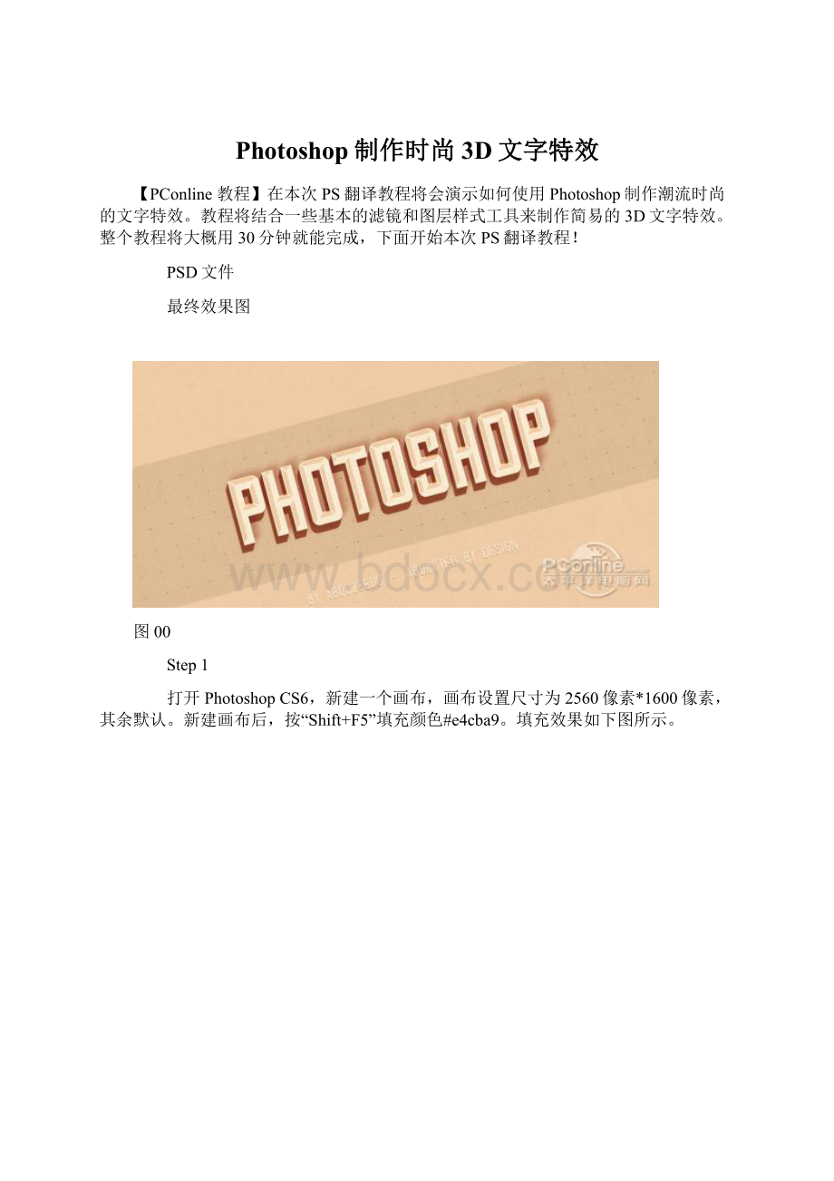 Photoshop制作时尚3D文字特效Word格式.docx_第1页