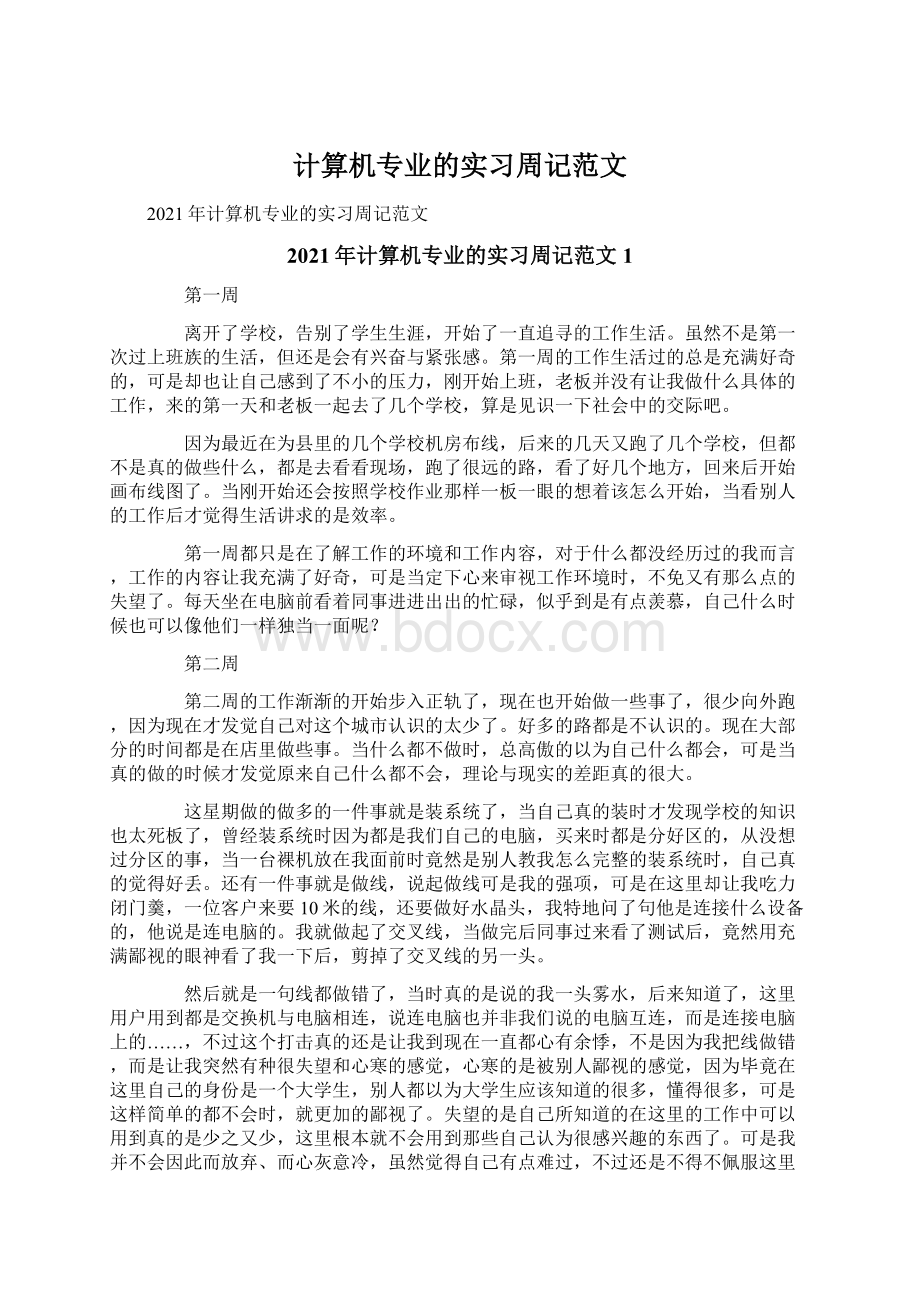 计算机专业的实习周记范文.docx_第1页