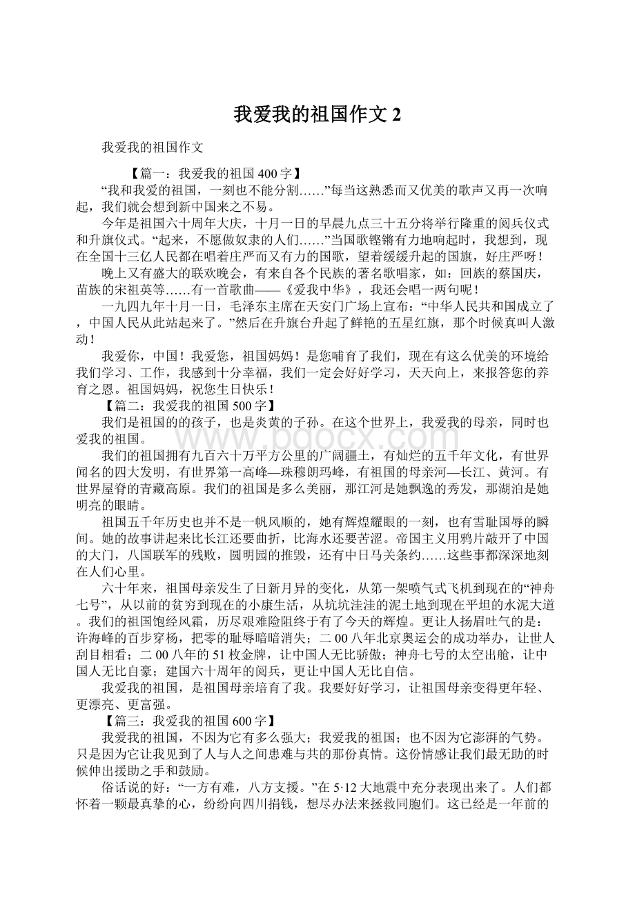 我爱我的祖国作文2.docx_第1页