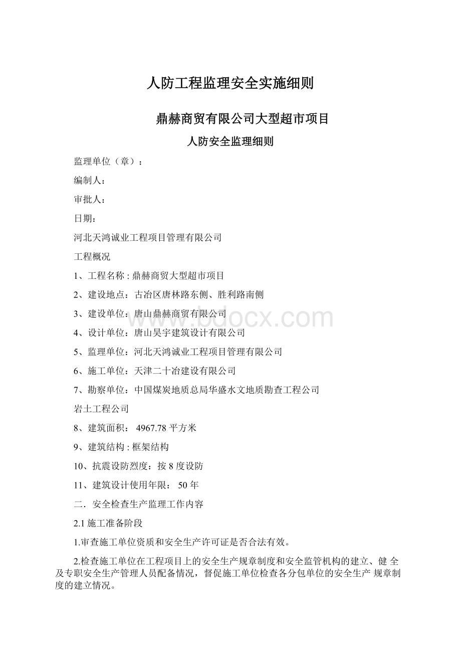 人防工程监理安全实施细则.docx