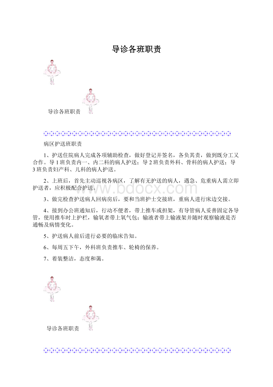 导诊各班职责Word文档格式.docx