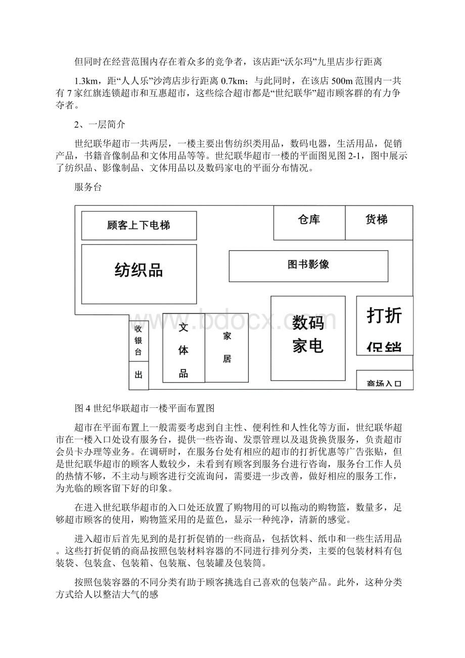 世纪联华调研报告.docx_第3页