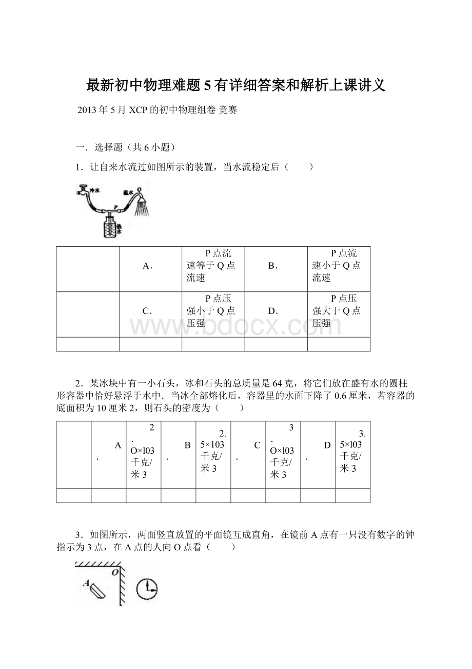 最新初中物理难题5有详细答案和解析上课讲义.docx_第1页