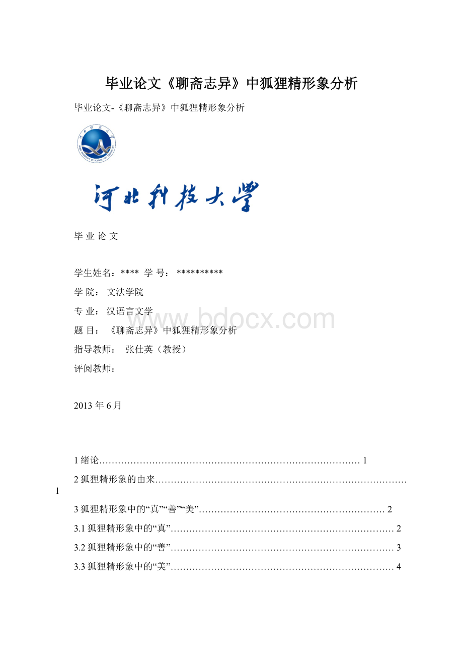 毕业论文《聊斋志异》中狐狸精形象分析.docx