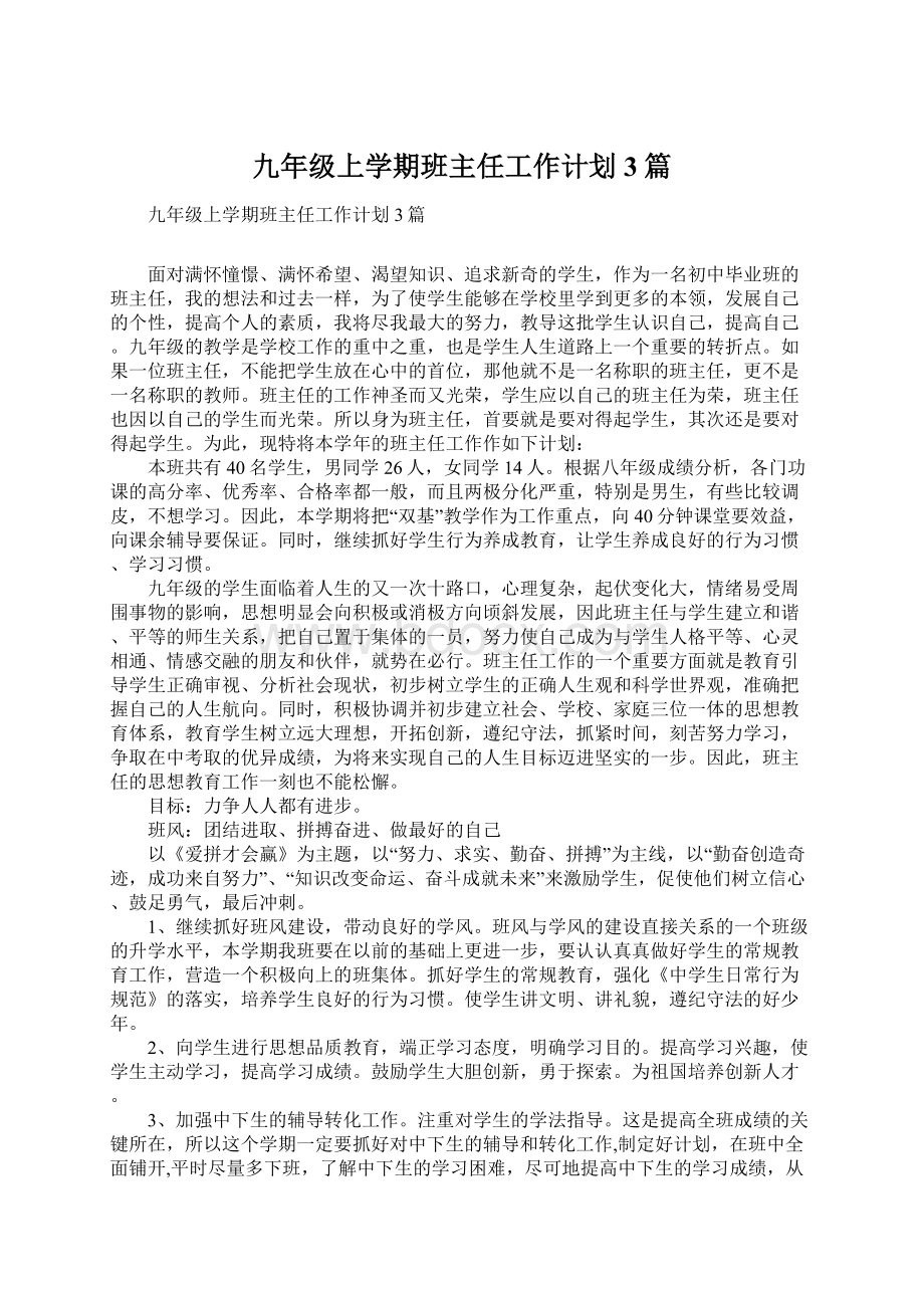 九年级上学期班主任工作计划3篇.docx