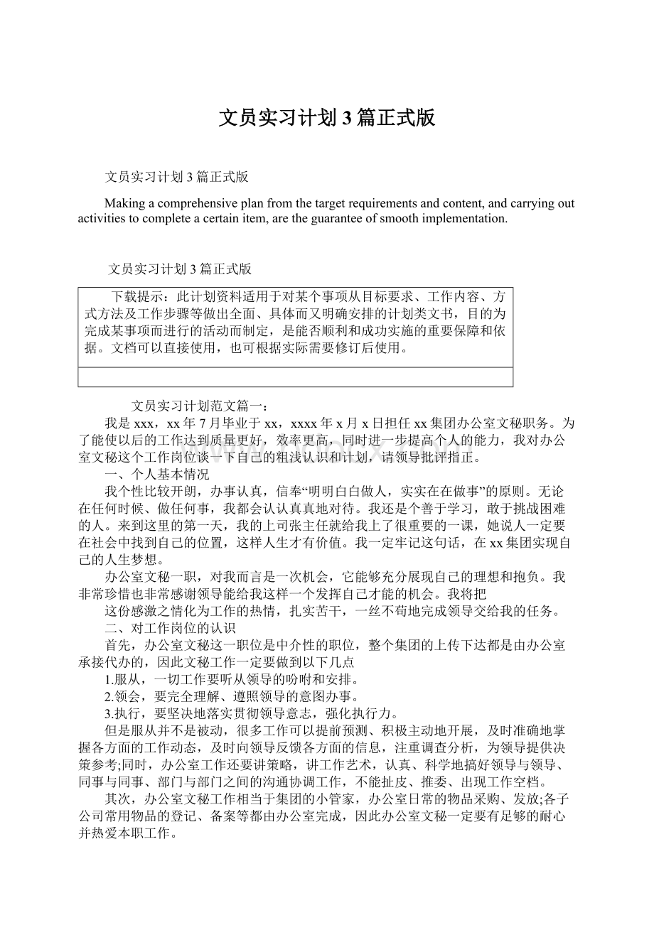 文员实习计划3篇正式版.docx_第1页