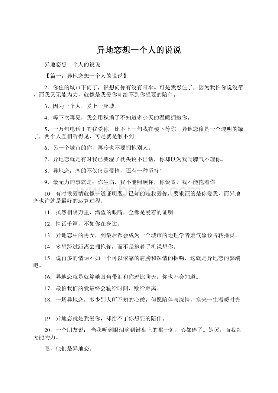 异地恋想一个人的说说.docx_第1页