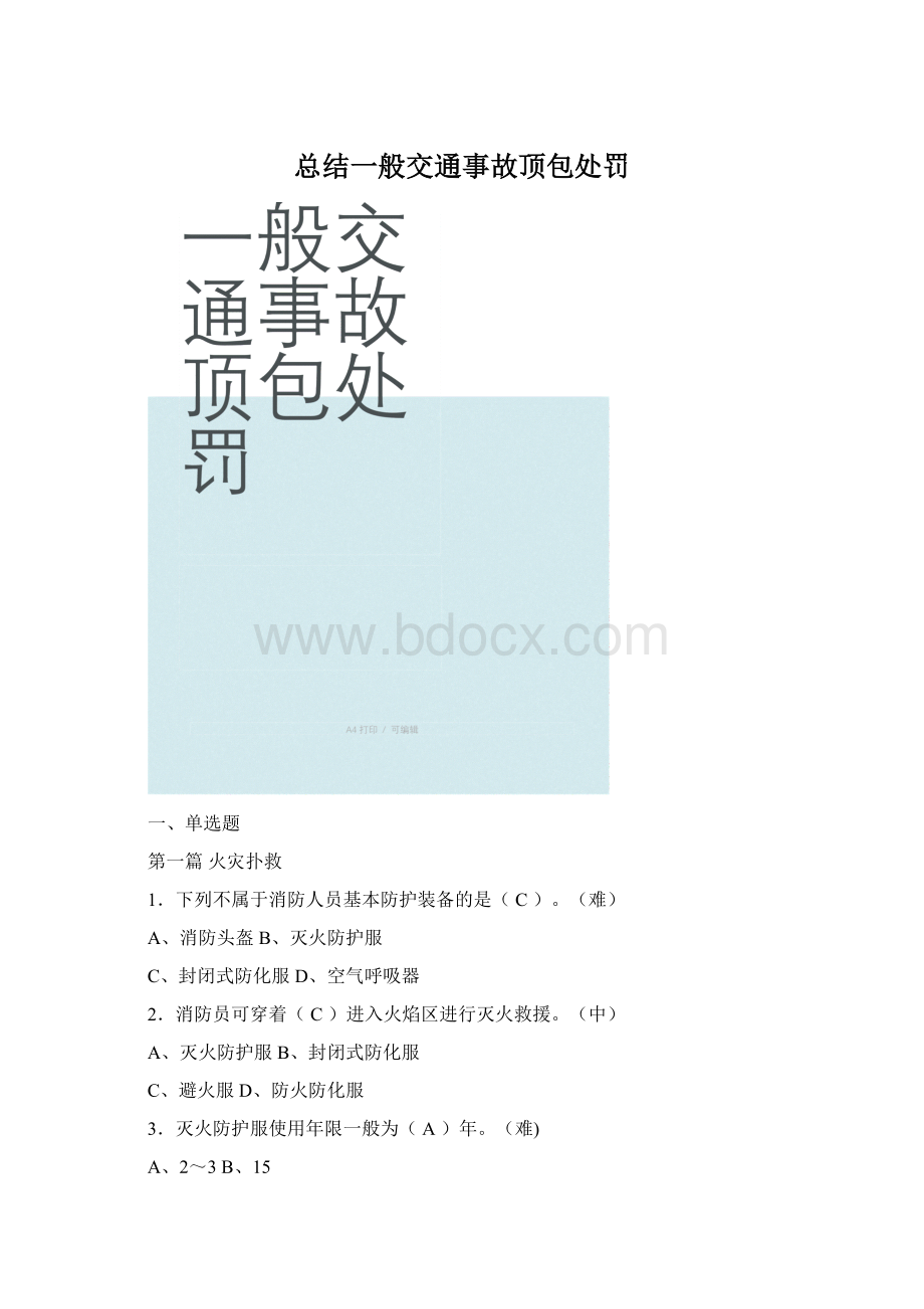 总结一般交通事故顶包处罚.docx