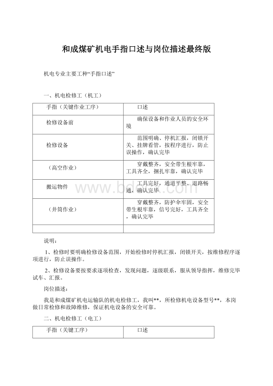 和成煤矿机电手指口述与岗位描述最终版Word下载.docx_第1页