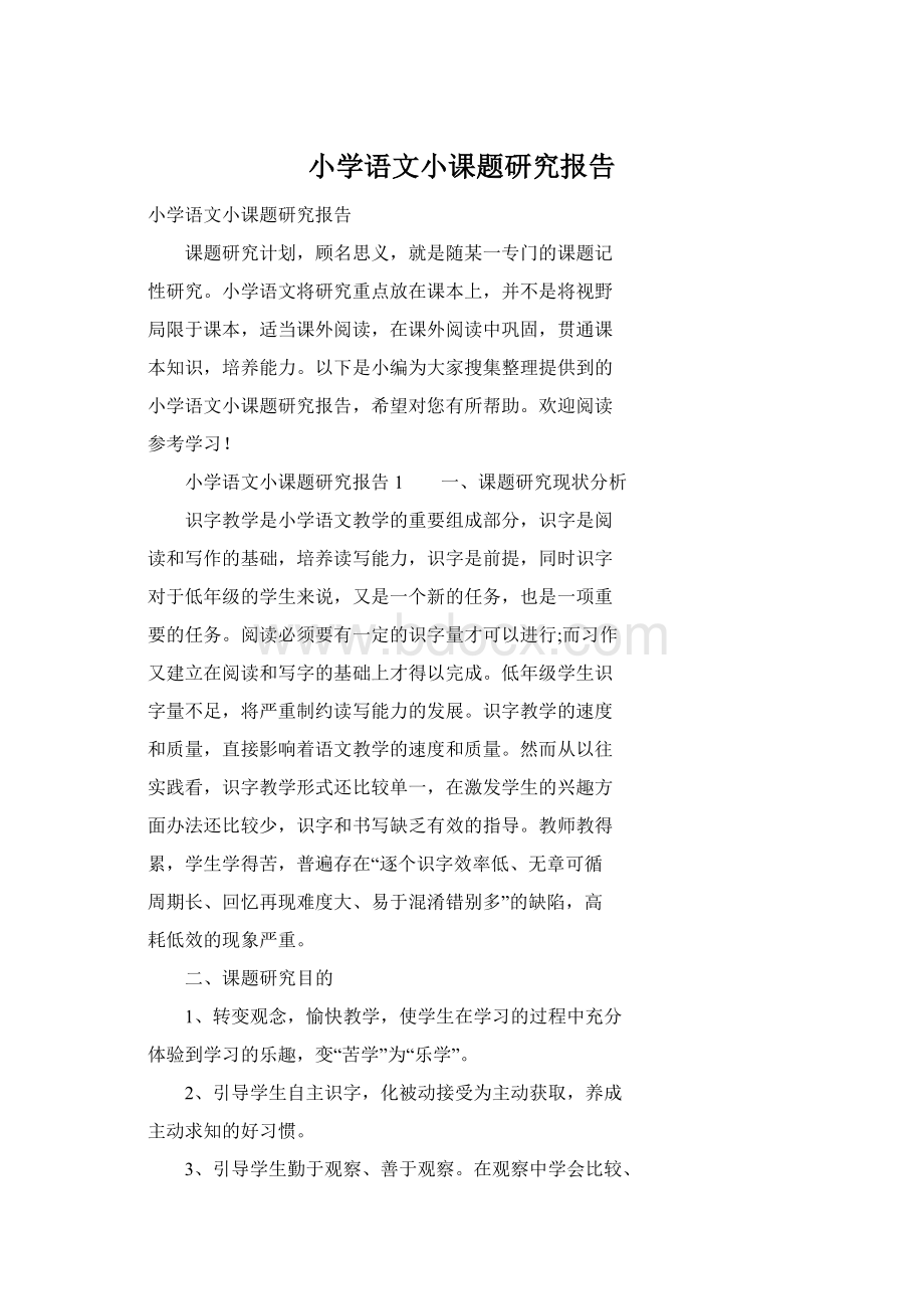 小学语文小课题研究报告Word文件下载.docx_第1页