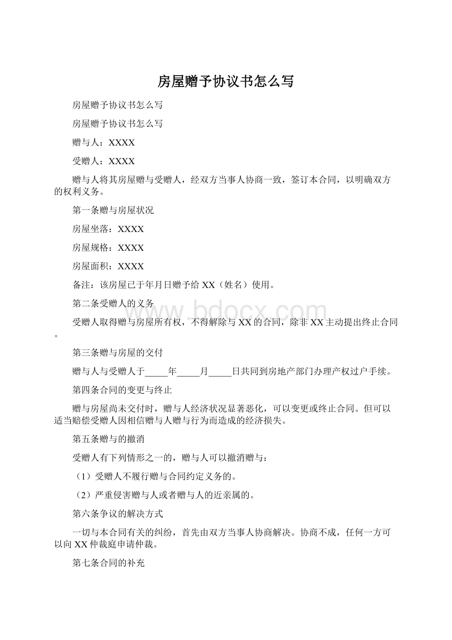 房屋赠予协议书怎么写Word文件下载.docx_第1页