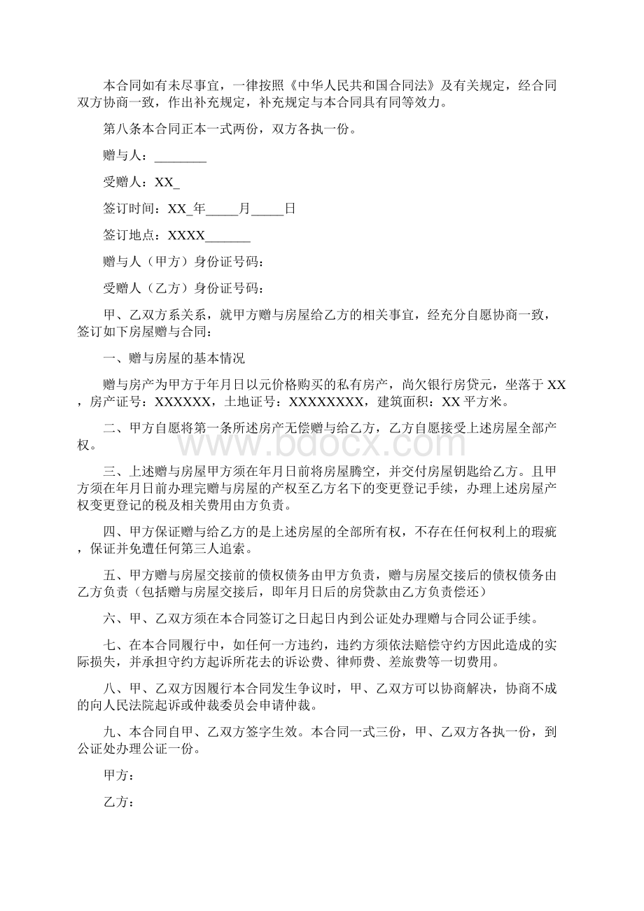 房屋赠予协议书怎么写Word文件下载.docx_第2页