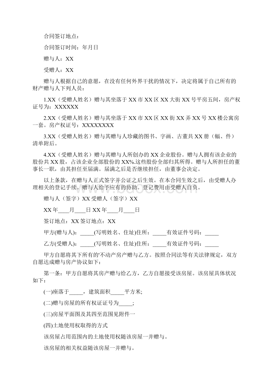 房屋赠予协议书怎么写Word文件下载.docx_第3页