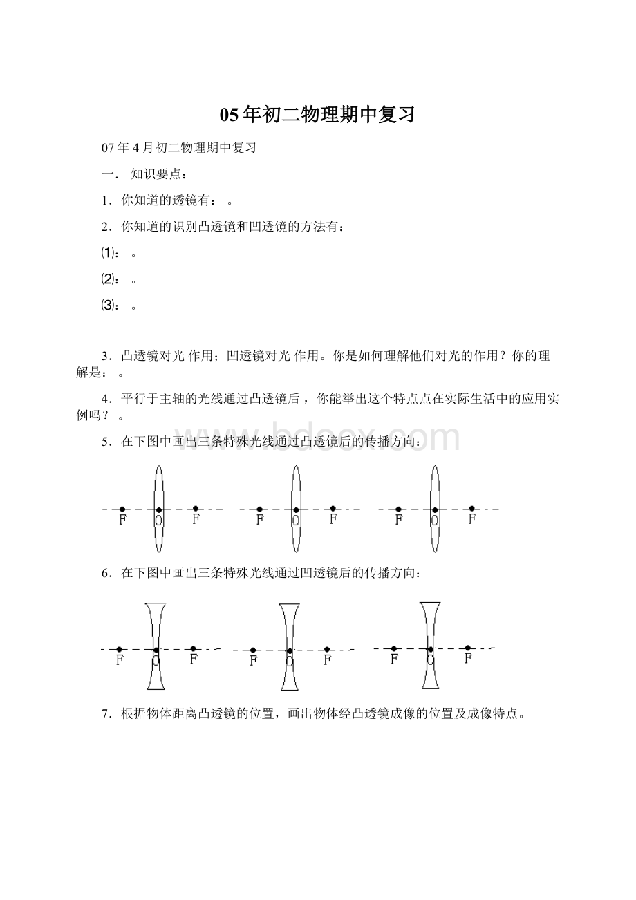 05年初二物理期中复习Word格式文档下载.docx_第1页