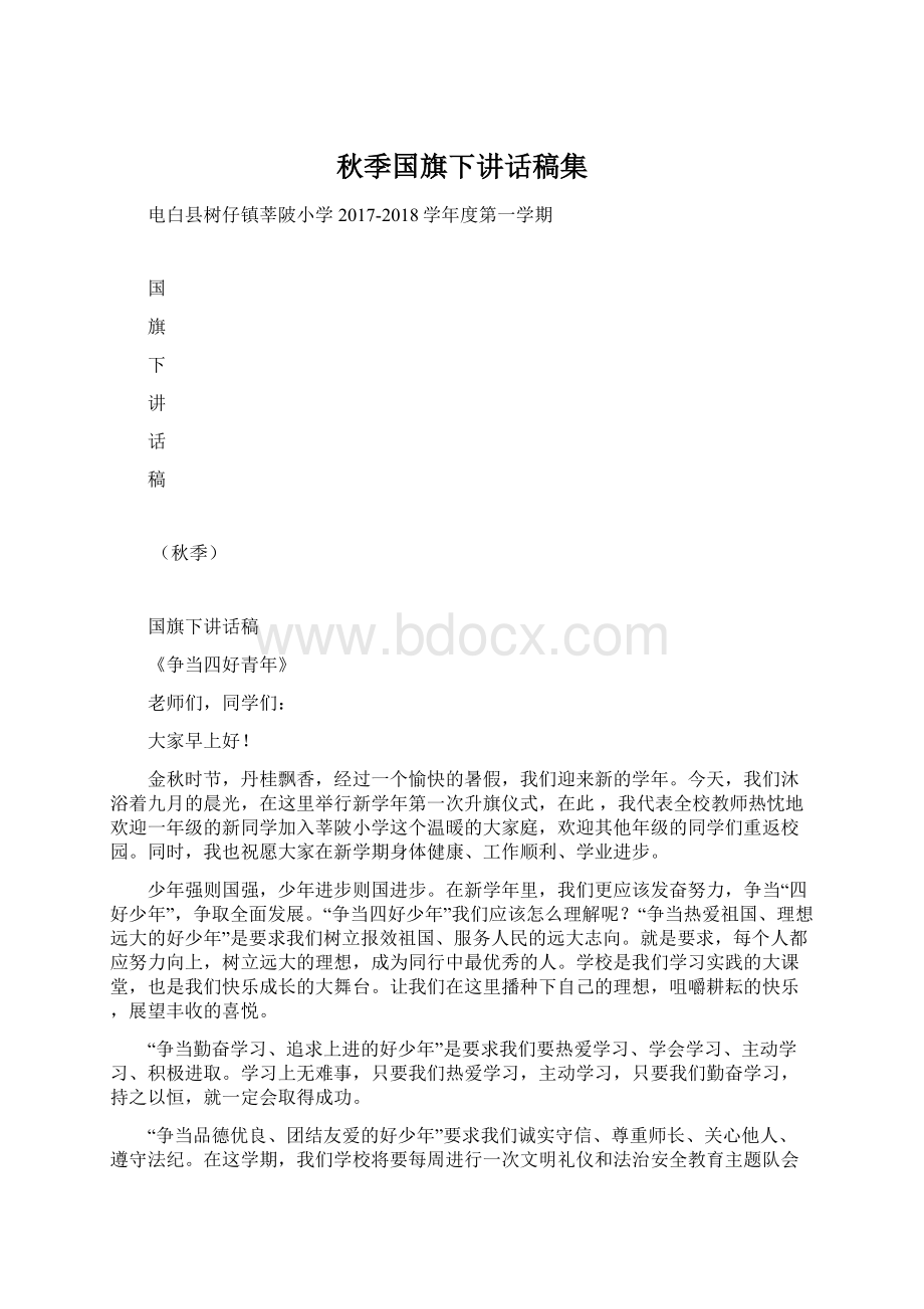 秋季国旗下讲话稿集.docx