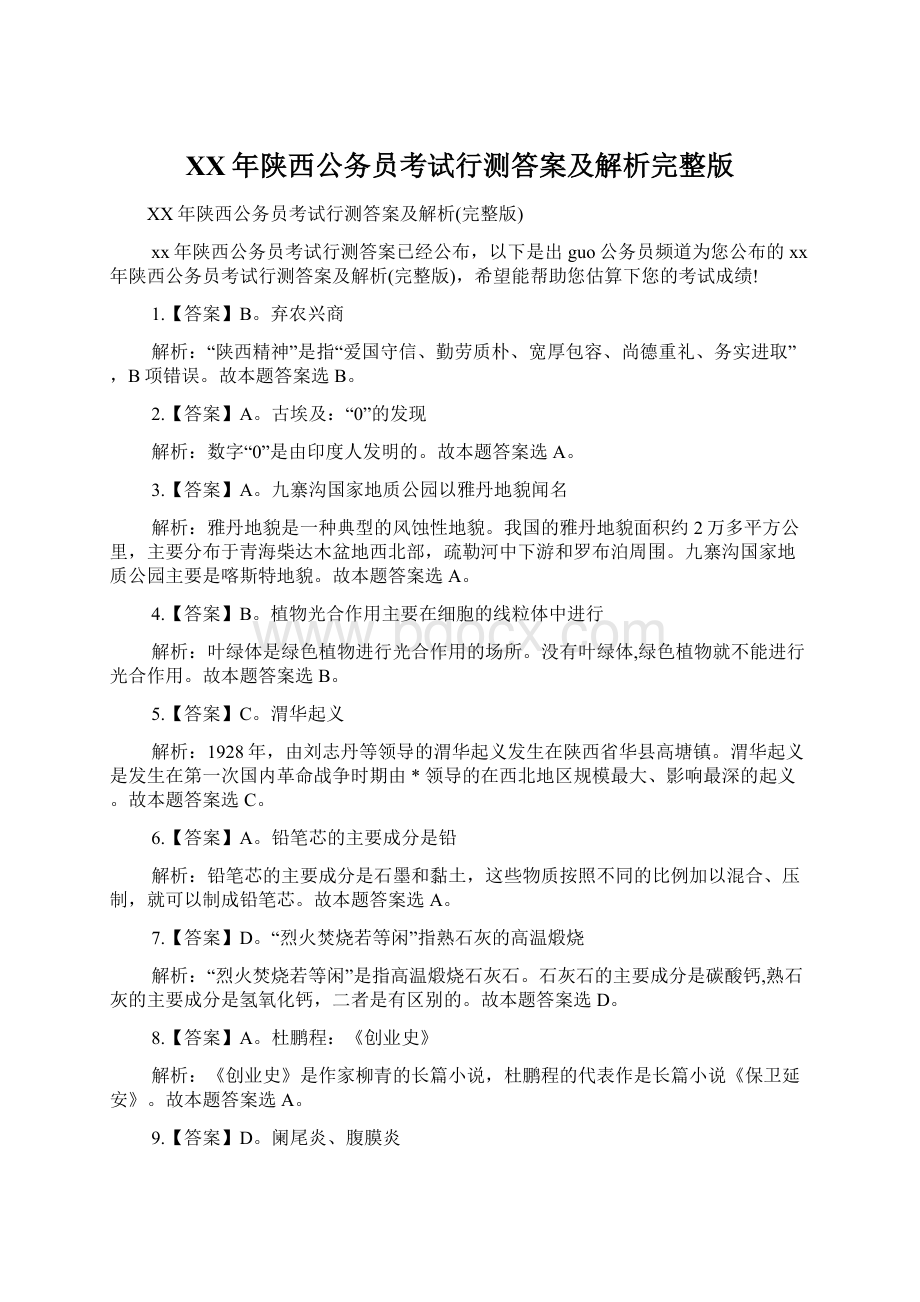 XX年陕西公务员考试行测答案及解析完整版Word格式文档下载.docx_第1页