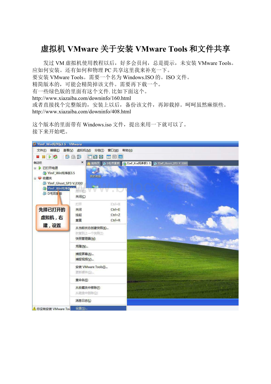 虚拟机 VMware 关于安装 VMware Tools和文件共享Word文件下载.docx_第1页