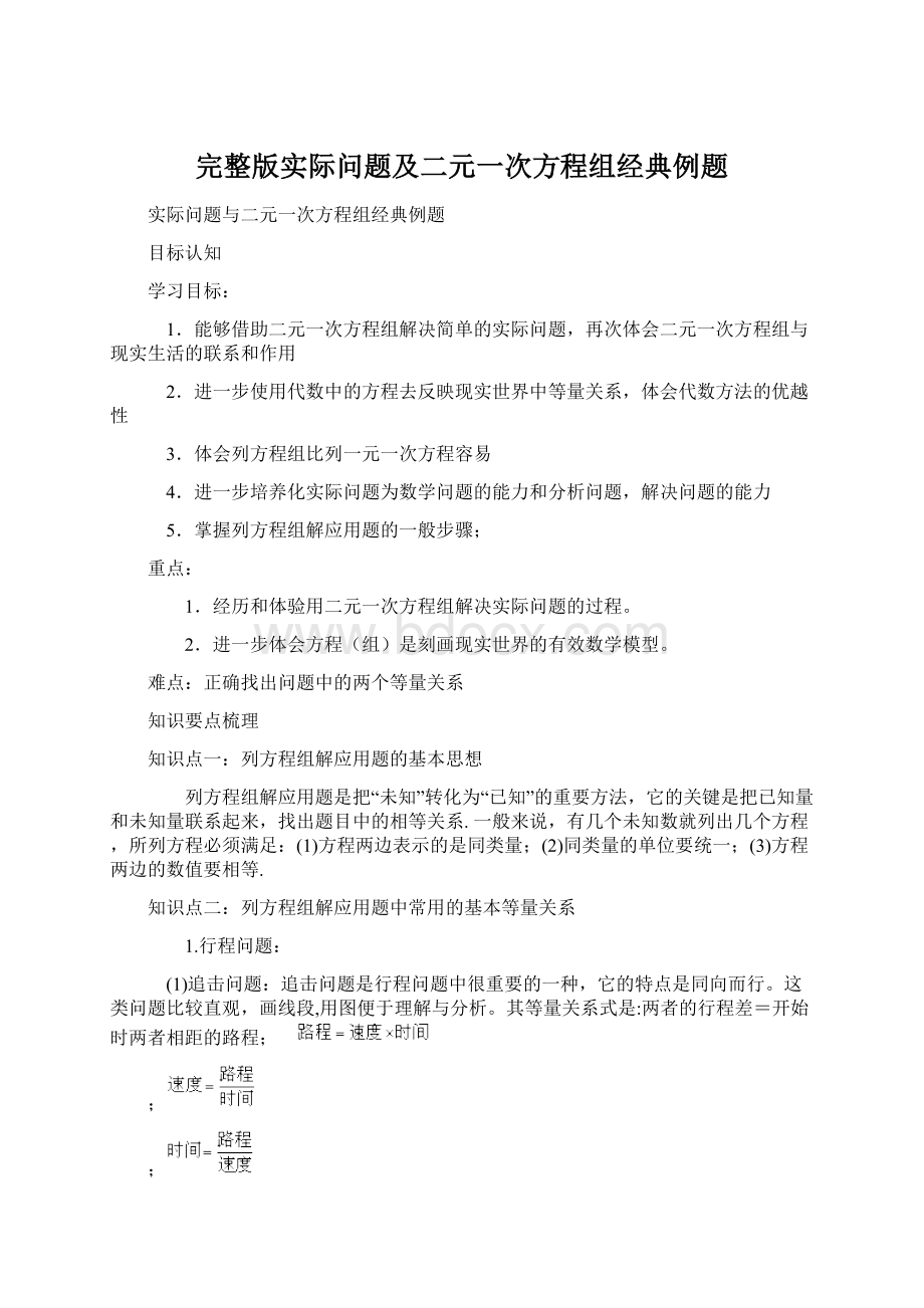 完整版实际问题及二元一次方程组经典例题.docx