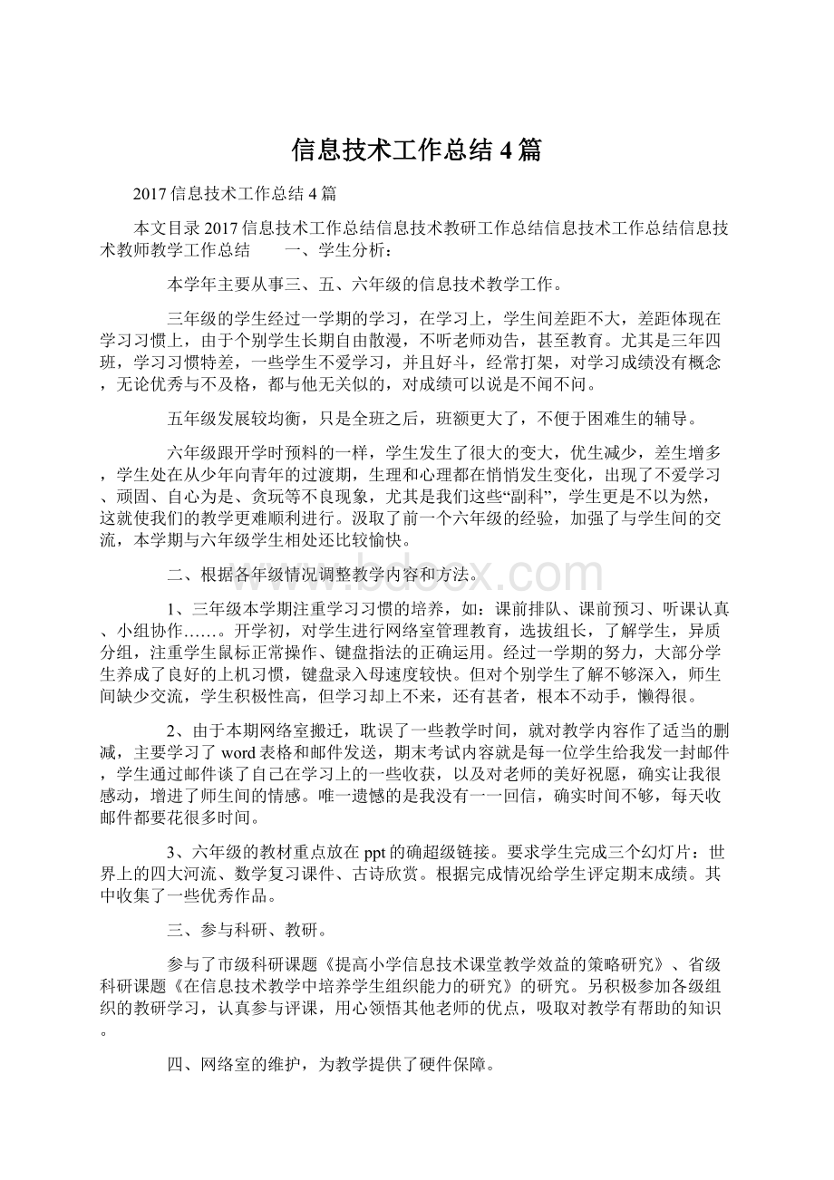 信息技术工作总结4篇Word文档格式.docx