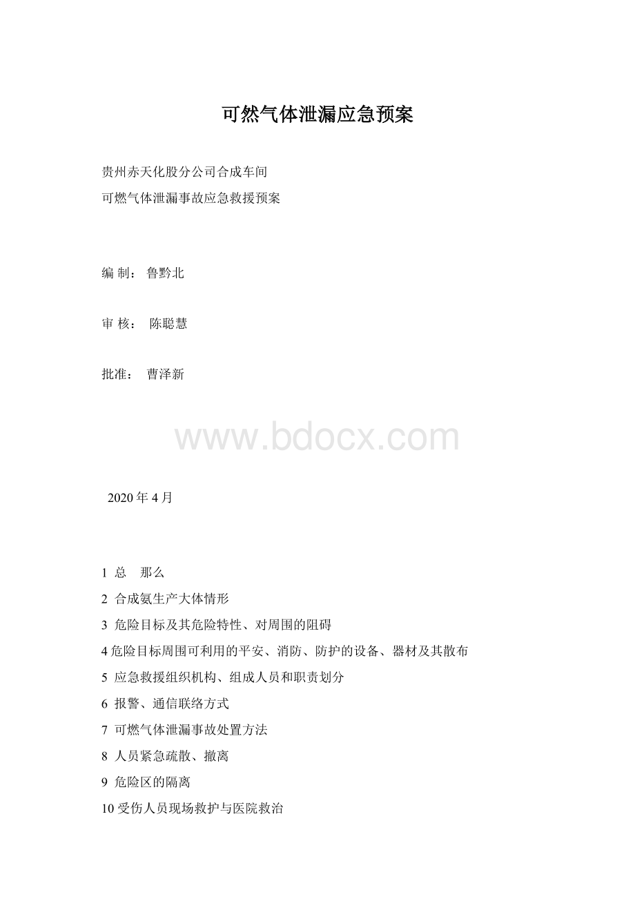 可然气体泄漏应急预案Word文档下载推荐.docx_第1页