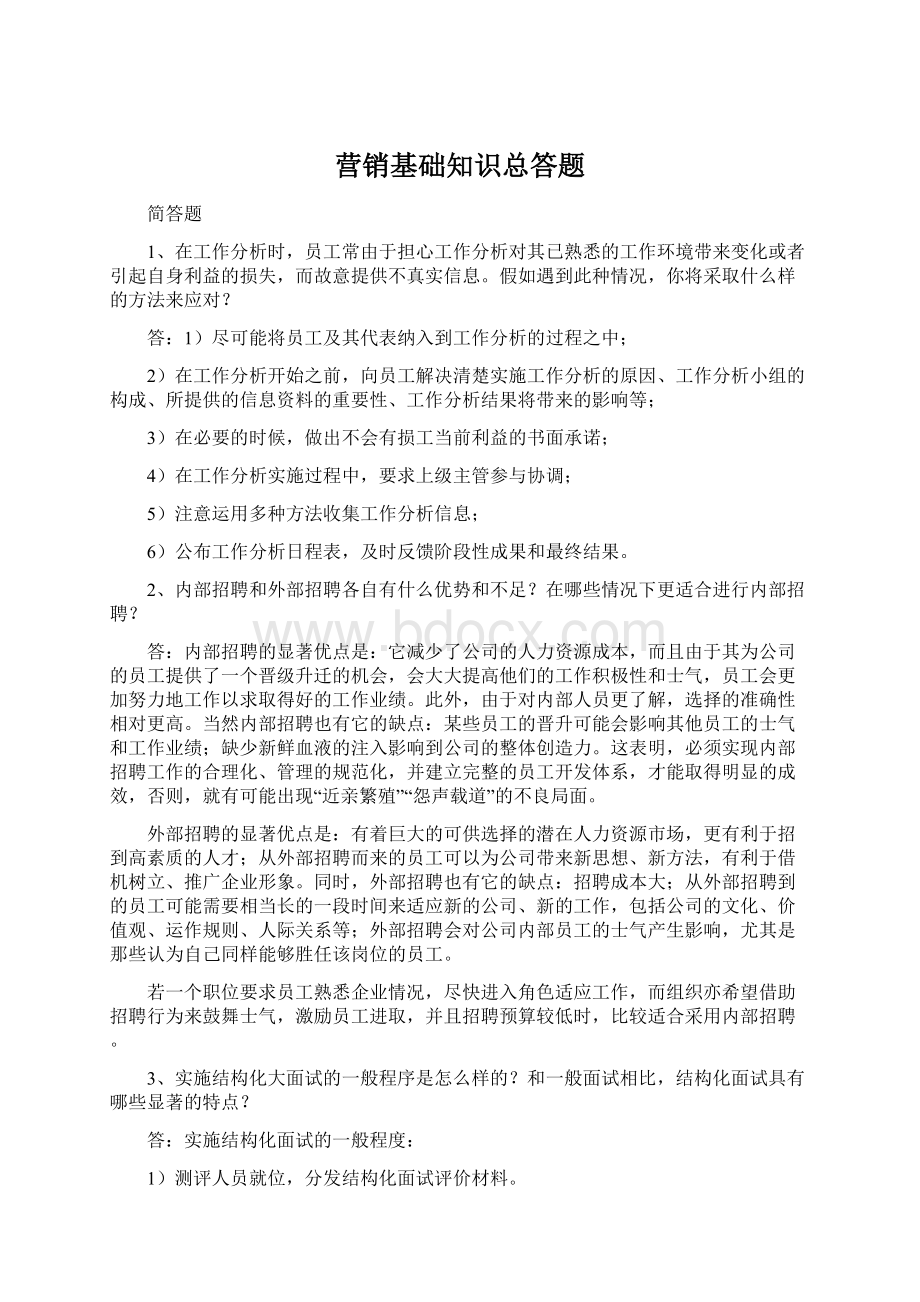 营销基础知识总答题.docx_第1页