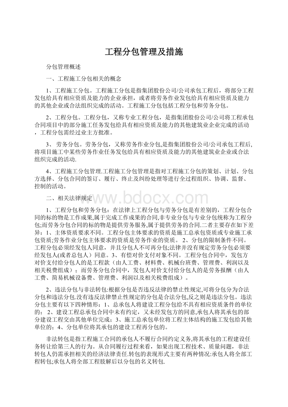 工程分包管理及措施Word下载.docx