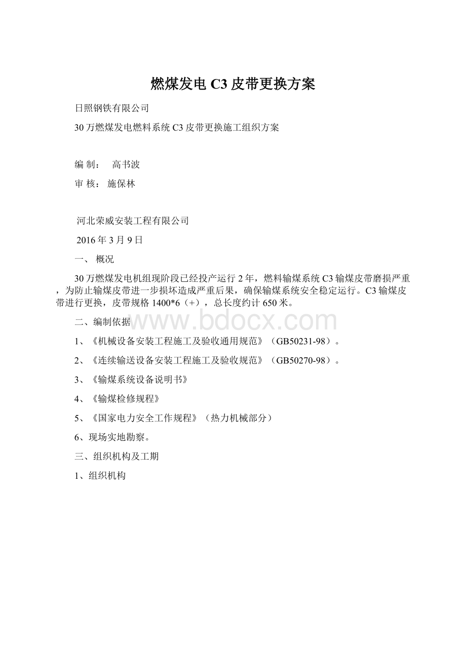 燃煤发电C3皮带更换方案.docx