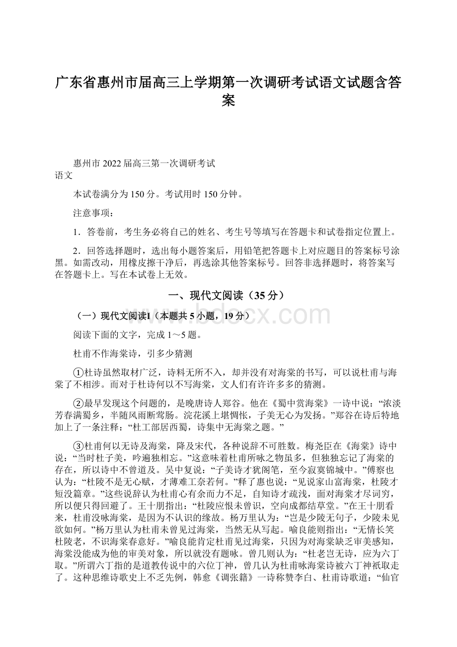 广东省惠州市届高三上学期第一次调研考试语文试题含答案文档格式.docx