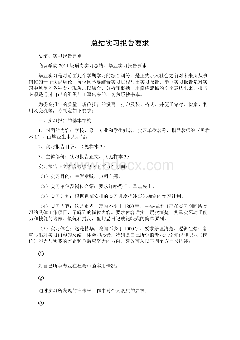 总结实习报告要求文档格式.docx_第1页