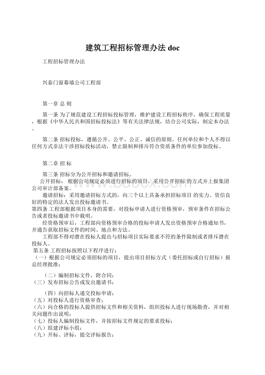 建筑工程招标管理办法docWord格式文档下载.docx