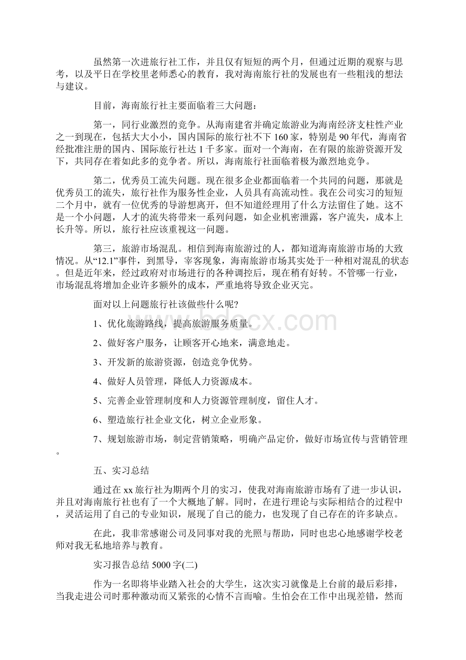 实习报告总结5000字三篇范文Word下载.docx_第3页